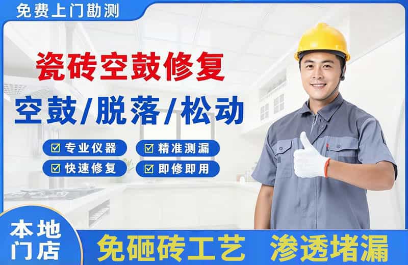 德昌瓷砖空鼓修复