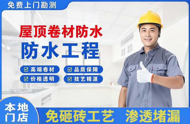 德昌屋顶卷材防水