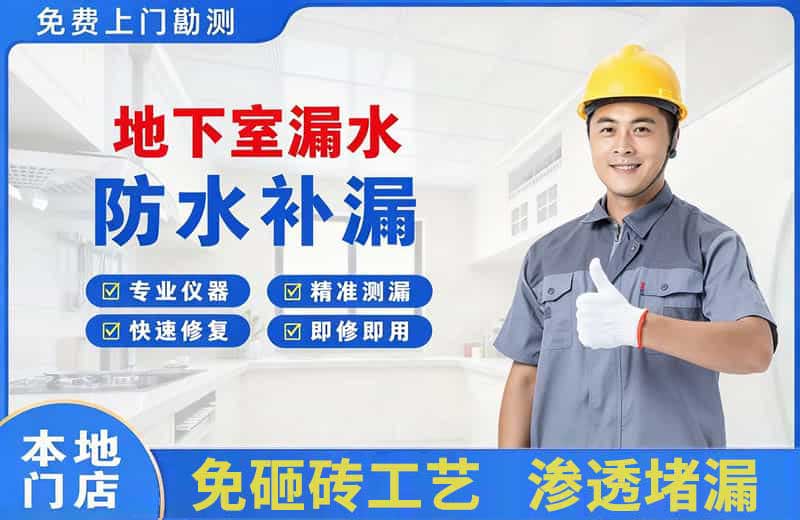 德昌地下室漏水维修
